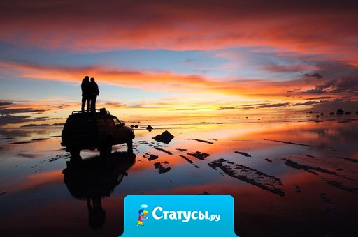 С ним на край света статусы С ним на край света статусы
