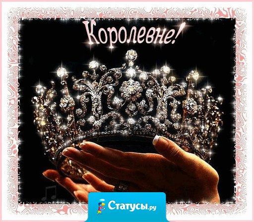 Поздравление женщина королева 11