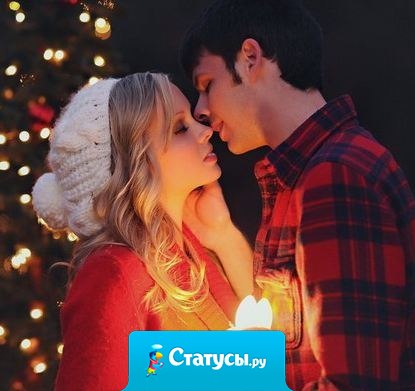 Новый год с любимыми статус Новый год с любимыми статус