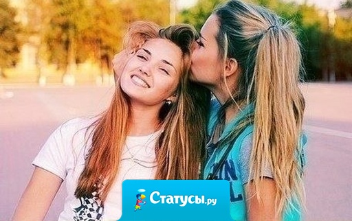 Как сделать лучшие подруги Как сделать лучшие подруги