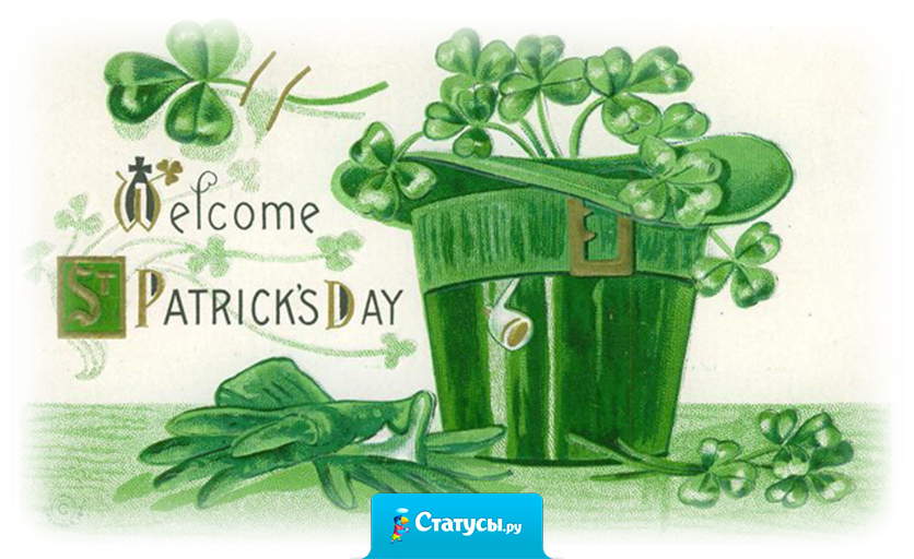 17 марта - день Святого Патрика (покровителя Ирландии)