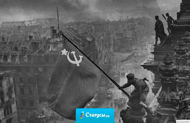 День Победы — праздник победы СССР над нацистской Германией в Великой Отечественной войне 1941—1945 годов. Отмечается 9 мая.