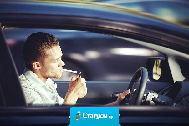 Самые богатые люди — это курильщики, пьяницы и автомобилисты. Сколько не повышай цены, они курят, пьют и ездят.
