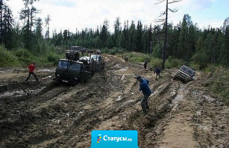 В России две беды: дороги и дураки. Когда они вместе - получается туризм.