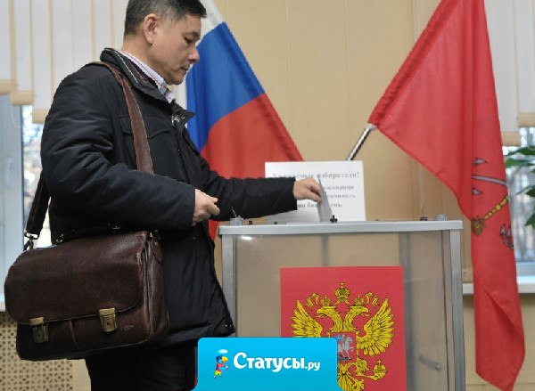 Выборы – это единственный день в году, когда русские бросают бумажку в урну, а не мимо.
