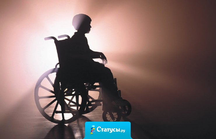 СИЛА - это когда инвалид на коляске улыбается в глаза тем, кто презирает его и ненавидит...