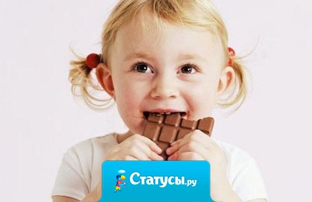 В каждом из нас живет ребенок. Не забывайте ему покупать шоколадки.