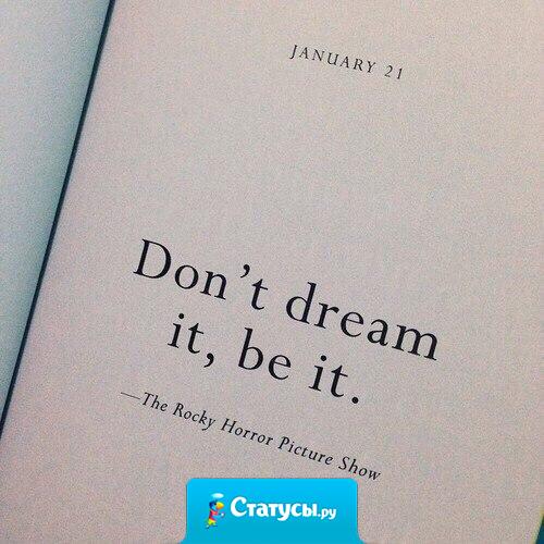 Не мечтай, будь мечтой.