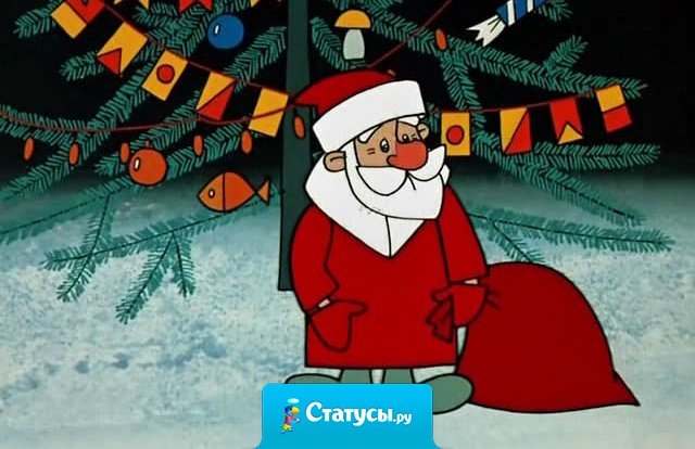 Стою у елки улыбаюсь, глаза блестят, краснеет нос.  Ну где найти такого мачо, чтоб был красив, как Дед Мороз?! 