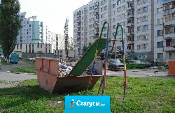 Только в России дети настолько суровы, что на детской площадке вверх поднимаются по горке, а вниз спускаются по ступенькам. 