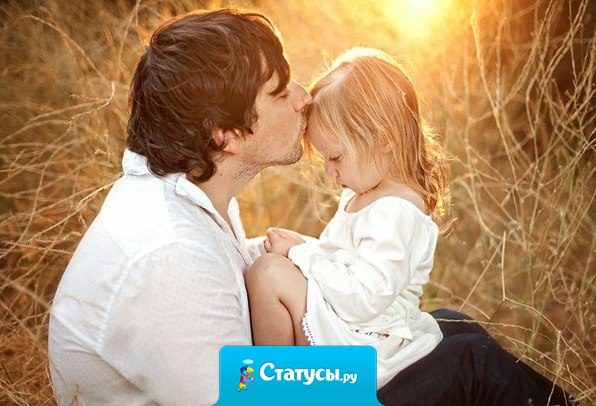 Отношения папы и дочки всегда особенные… Ведь отец может не только защитить дочь, но дать хороший совет. Очень здорово, когда папа и дочка находят общий язык.