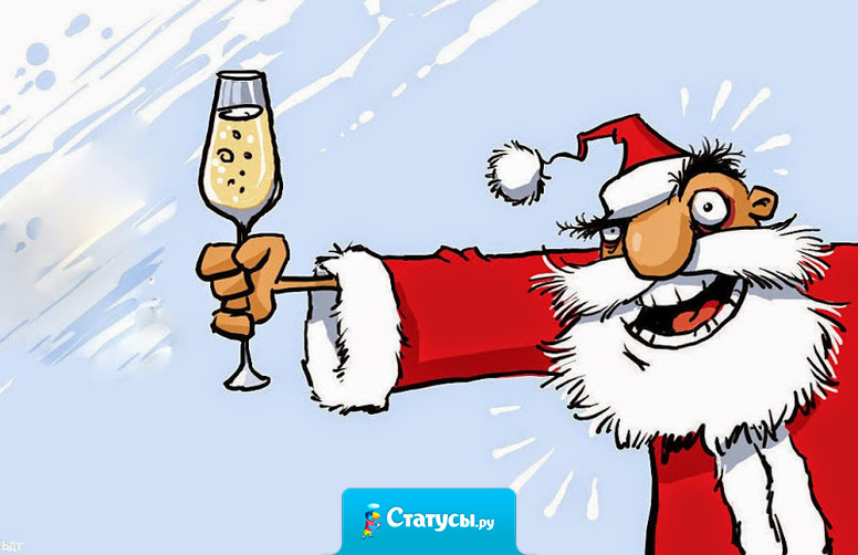 Вот Санта Клаус всегда ходит солидный такой, в очках, трезвый, а наш дед Мороз постоянно пьяный, да еще и с девкой.  