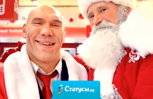 Когда к вам на Новый год приходит Николай Валуев в костюме Деда Мороза, то, от счастья, писаются не только дети.