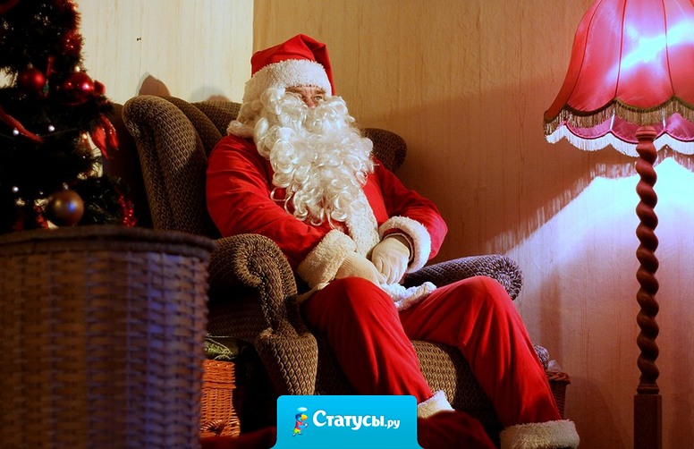 Если в новогодние праздники увидишь трезвого деда Мороза, знай, он не настоящий – это Санта Клаус в гости приехал.