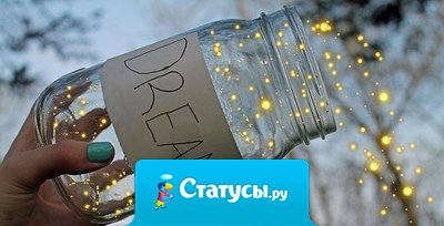 Жизнь сама по себе является самой прекрасной сказкой. 