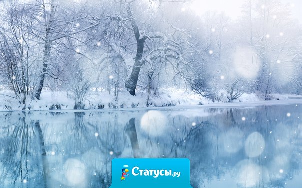 Зима дарит возможность мечтать о волшебстве и чуде. Главное - не упустить шанс и сделать эту зиму сказочной.