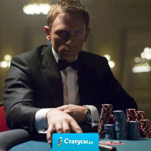Жизнь как покер, ты можешь выиграть с любым раскладом.