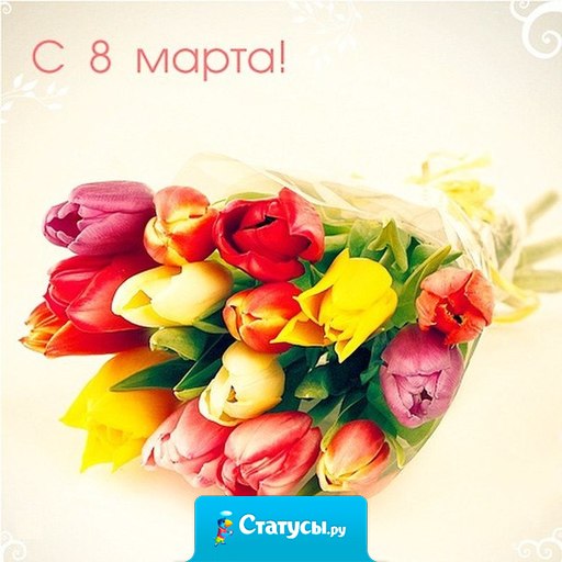 В день роста цен на цветы, женщины придумали себе праздник 8 марта.